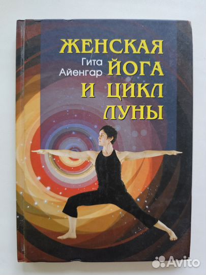 Гита Айенгар. Женская йога и цикл луны