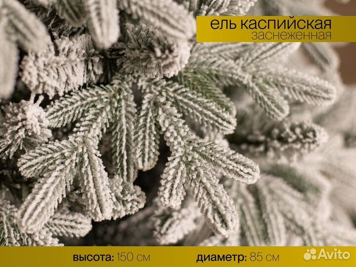 Елка искусственная заснеженная Каспийская 150 см