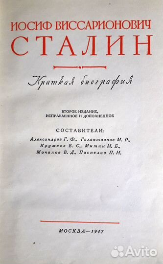 Сталин Краткая биография 1947