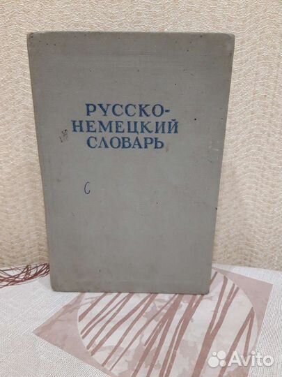 Словарь русско немецкий СССР