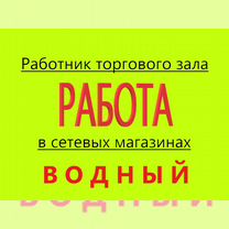 Работник торгового зала. Еженедельные выплаты