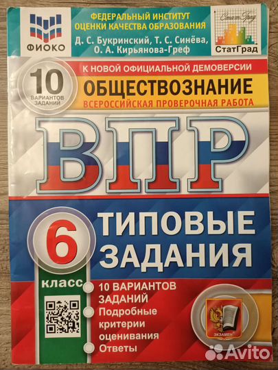 Впр по обществознанию за 6 класс