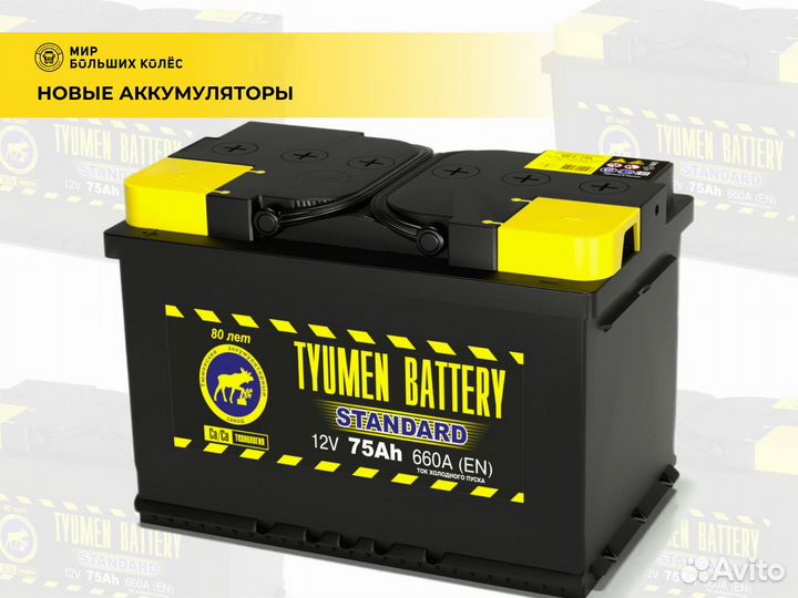 Аккумулятор тюмень 75