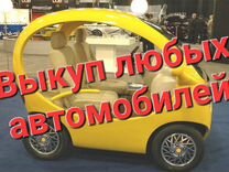 Выкуп любых авто 24/7