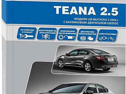 Книга: nissan teana L33 (двигатель QR25DE) с 2014