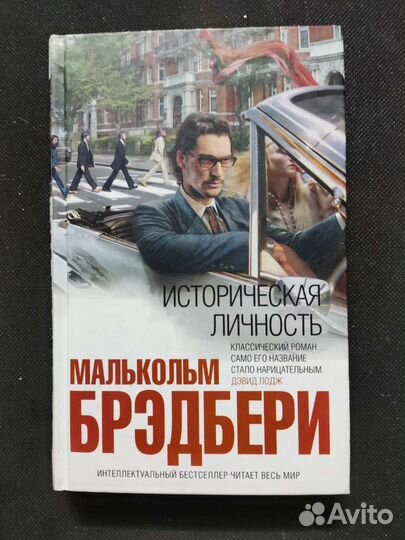 Малькольм Бредбери - историческая личность