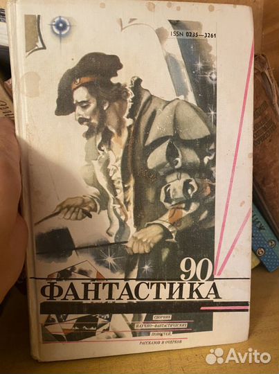 Фантастика 90
