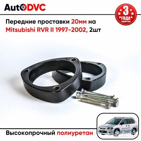 Передние проставки 20мм на Mitsubishi RVR II 1997