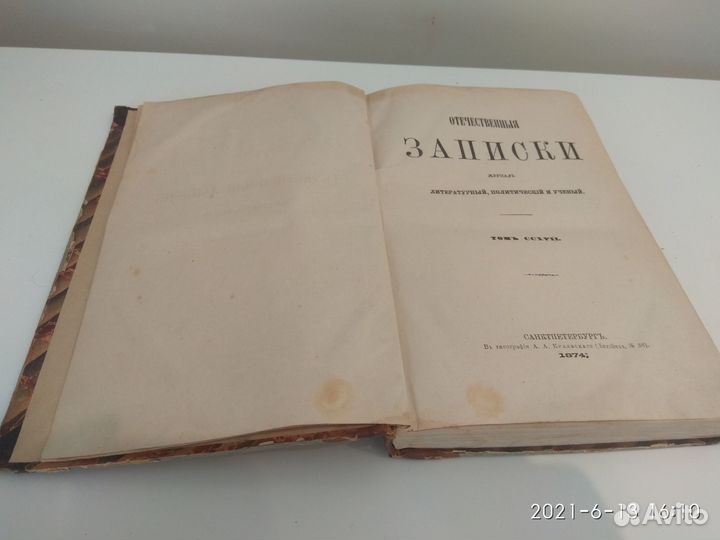 Журнал Отечественные записки