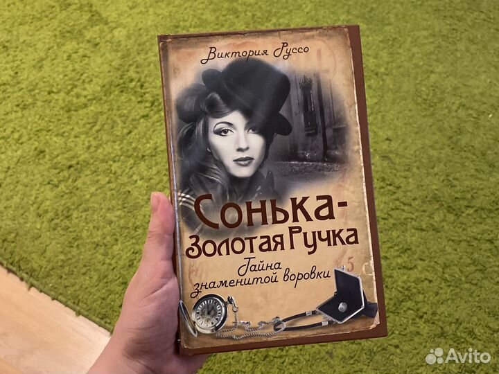 Книга Сонька золотая ручка в жестком переплете