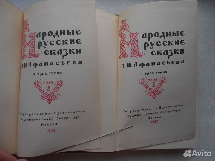 Народные русские сказки Афанасьева в 3-х тт 1957г