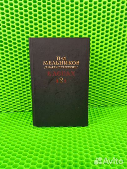 Книга П.И.Мельников 