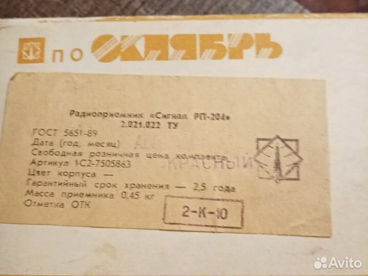 Радиоприемник сигнал рп-204