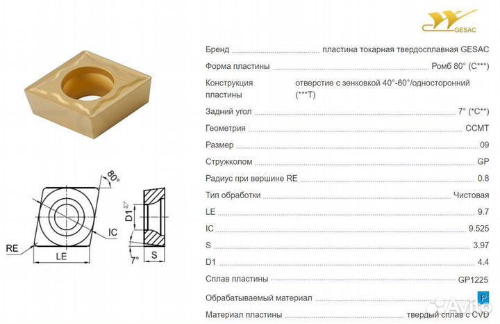 Пластина токарная Gesac ccmt09T308-GP-GP1225