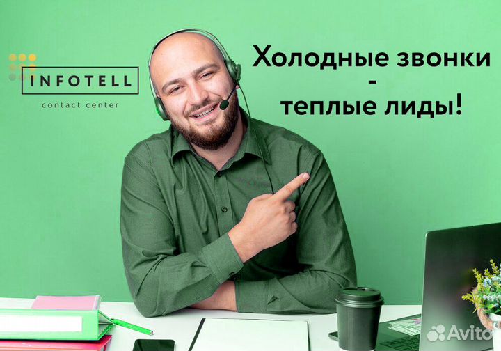 Холодные звонки. Лидогенерация