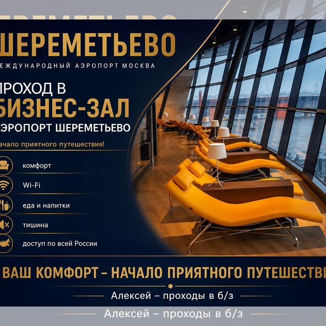 Проход в бизнес зал Шереметьево SVO