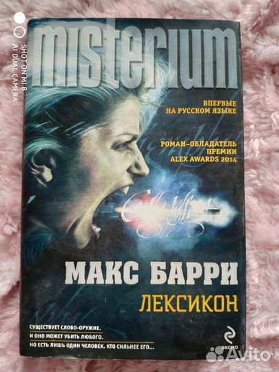 Макс Барри. Лексикон