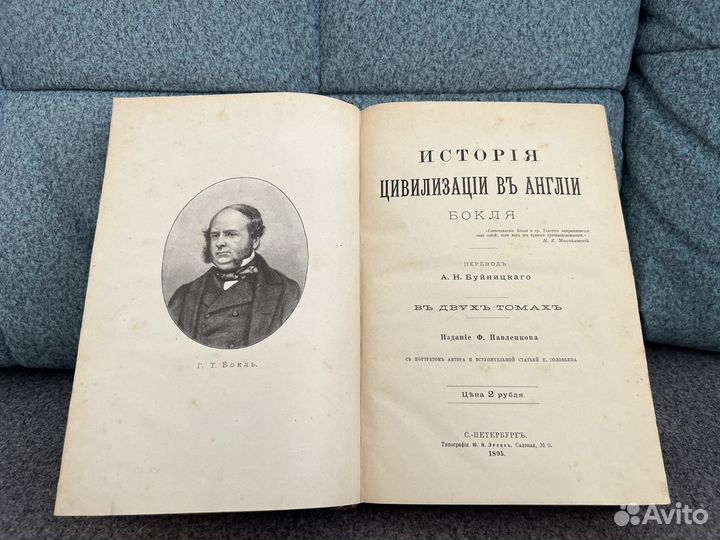 История цивилизации в Англии, Г.Т.Бокль, 1895 г