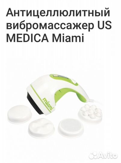 Антицеллюлитный вибромассажер US medica Miami