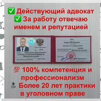 Адвокат по уголовным делам / Уголовный адвокат, Кокошкино