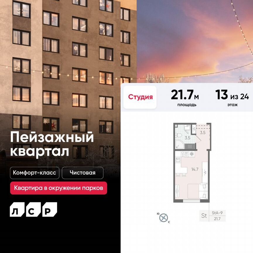 Квартира-студия, 21,7 м², 13/24 эт.