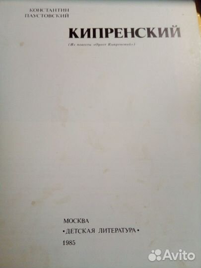 К Паустовский о художнике Кипренском детям