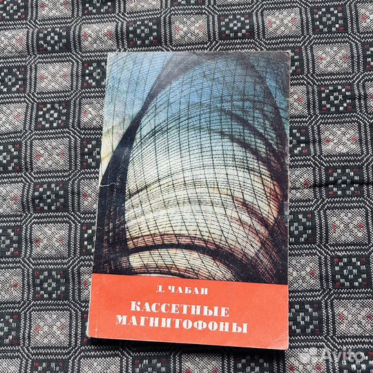 Чабан, Кассетные магнитофоны, 1978