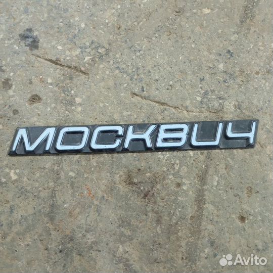 Эмблема Москвич 2141 хетчбек