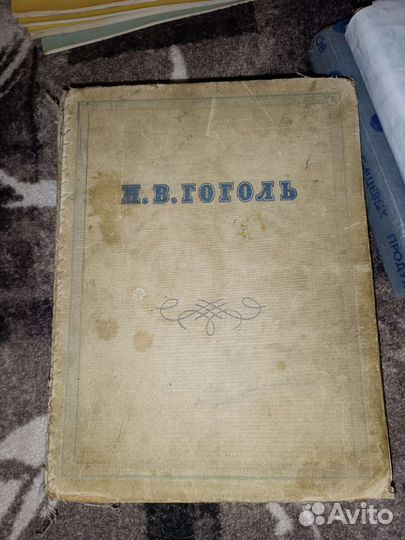 Книга Гоголь Н.В. собрание сочинений 1952