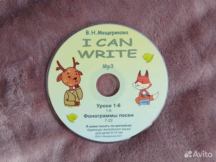 3 диска Мещряковой I can read write 3