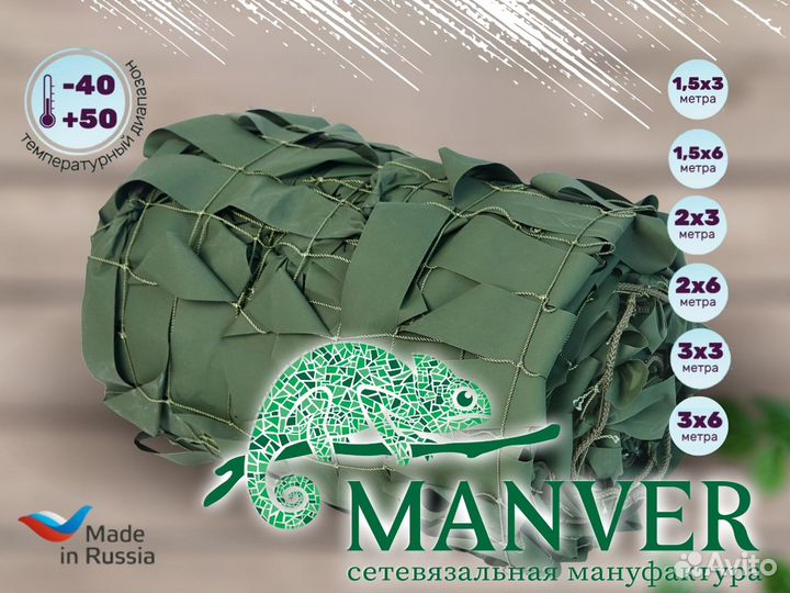 Маскировочная сеть для охоты Manver