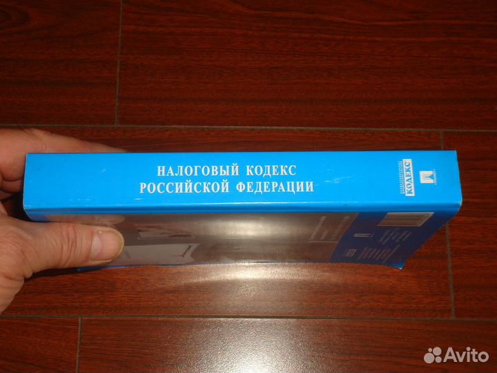 Налоговый кодекс Российской Федерации