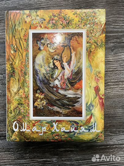 Книга подарочное издание Омар Хайям