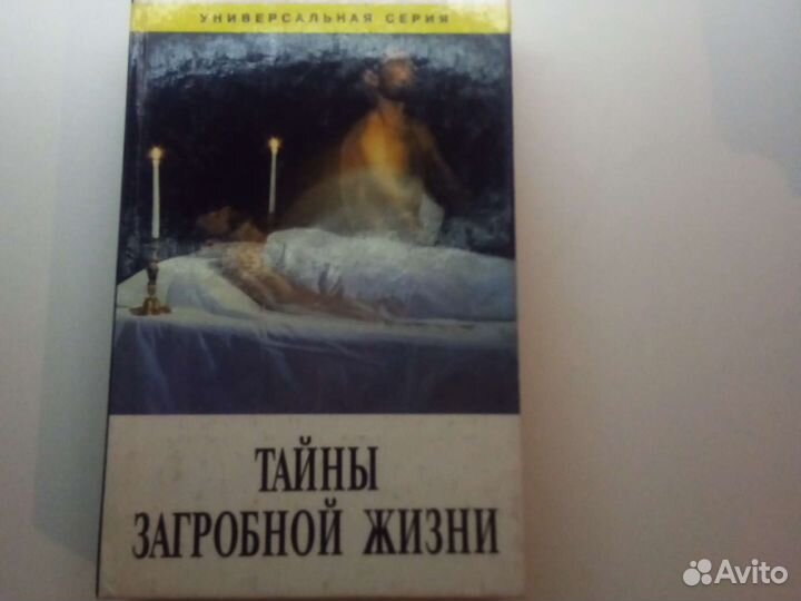Тайны загробной жизни