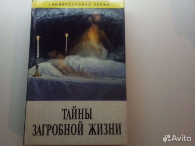 Тайны загробной жизни