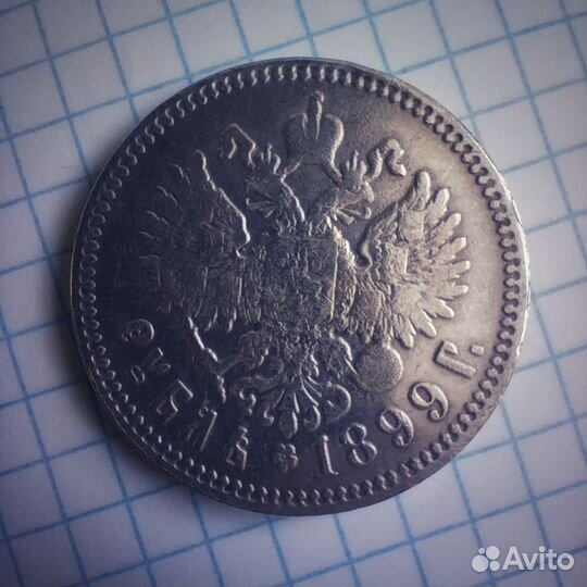 Серебряная монета 1 рубль 1899 год оригинал
