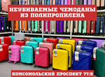 Ударостойкие неубиваемые чемоданы из полипропилена