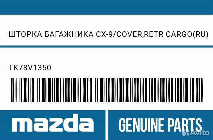 Шторка багажника Mazda cx 9