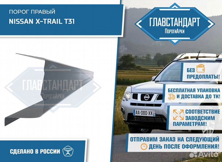 Порог Х Треил 31 правый