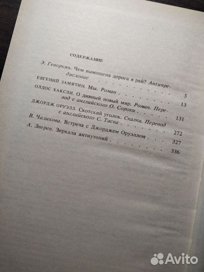 Антиутопии 20 века Хаксли Оруэлл Замятин Мы о дивн