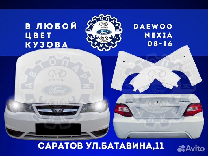 Бампер в любой цвет Daewoo Nexia n150