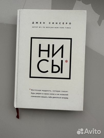 Книга ни сы Джен Синсеро