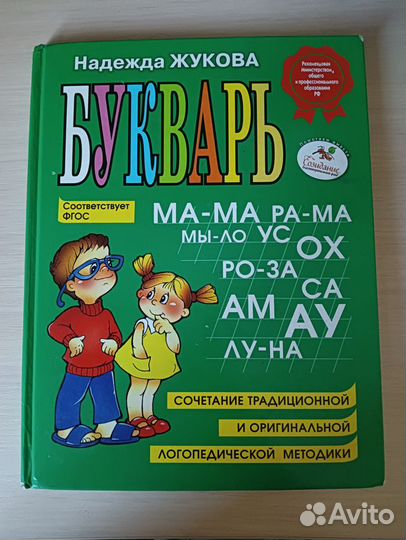 Букварь надежды жуковой. Жукова о. "букварь". Букварь Жукова купить. Букварь Жукова для дошкольников купить.