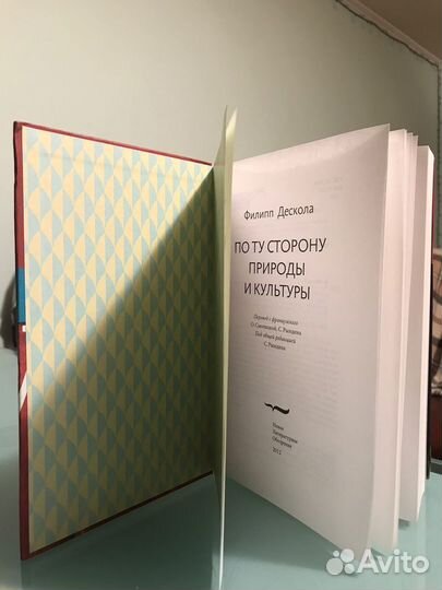 Филипп Дескола. По ту сторону природы и культуры