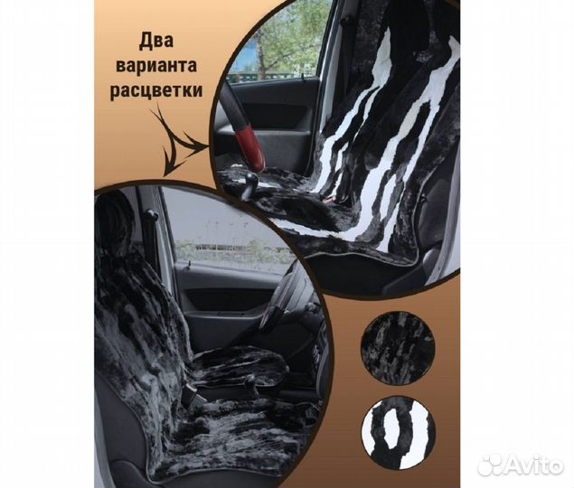 Меховая накидка из овчины на передние сиденья