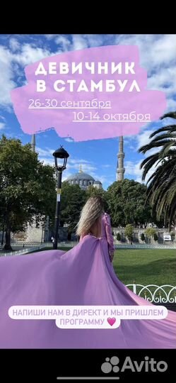 Экскурсия девичник Стамбул