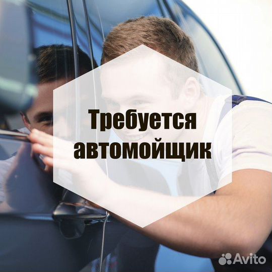 Требуется автомойщик