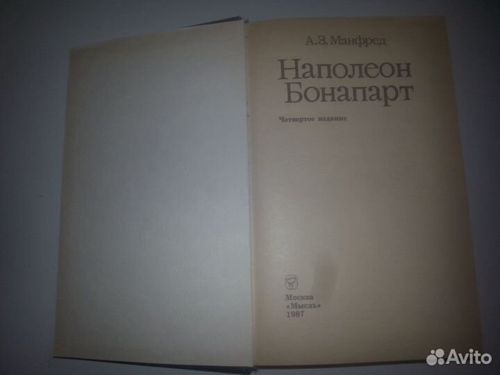 А. З. Манфред. Наполеон Бонапарт. Три портрета эпо