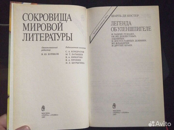 Шарль де Костер. Легенда об Уленшпигеле.Терра