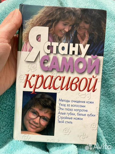 Книга «я стану самой красивой»